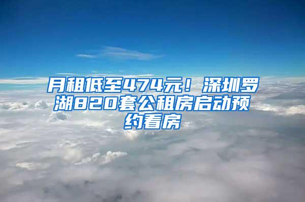 月租低至474元！深圳罗湖820套公租房启动预约看房