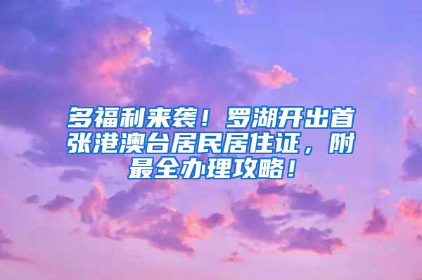 多福利来袭！罗湖开出首张港澳台居民居住证，附最全办理攻略！