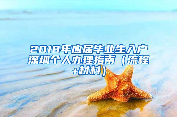 2018年应届毕业生入户深圳个人办理指南（流程+材料）