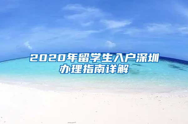 2020年留学生入户深圳办理指南详解