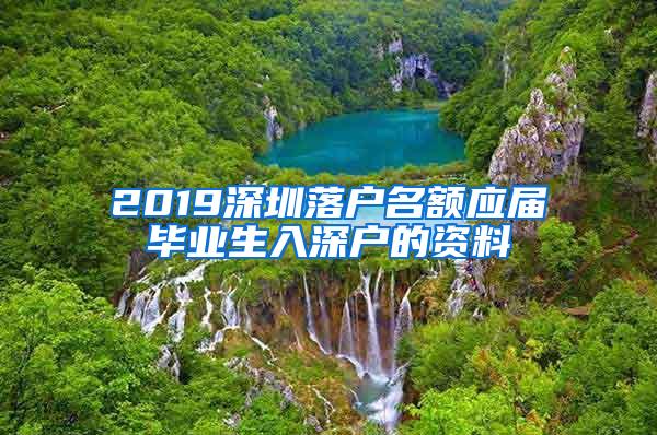 2019深圳落户名额应届毕业生入深户的资料