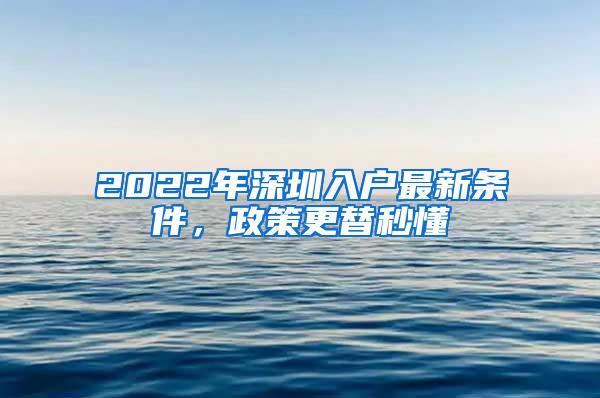 2022年深圳入户最新条件，政策更替秒懂