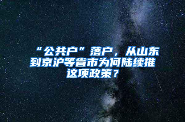 “公共户”落户，从山东到京沪等省市为何陆续推岀这项政策？