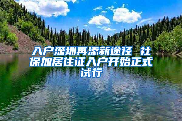 入户深圳再添新途径 社保加居住证入户开始正式试行