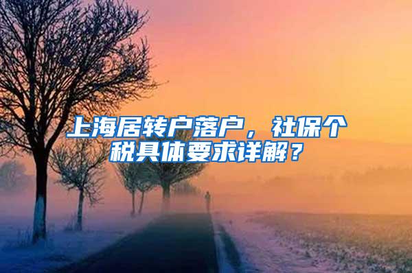 上海居转户落户，社保个税具体要求详解？