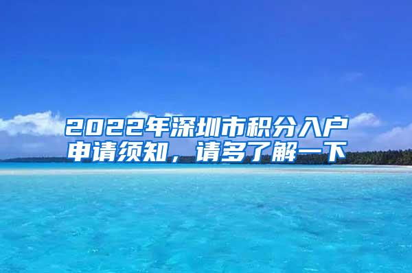 2022年深圳市积分入户申请须知，请多了解一下