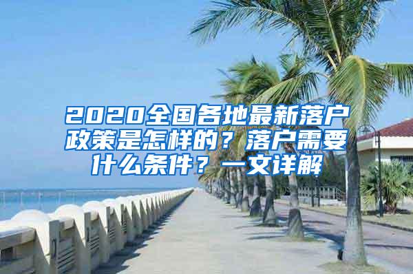 2020全国各地最新落户政策是怎样的？落户需要什么条件？一文详解