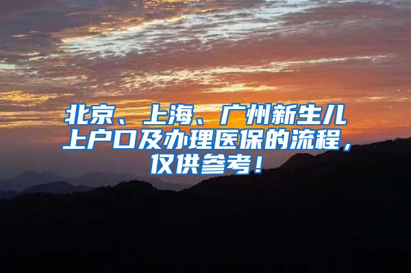 北京、上海、广州新生儿上户口及办理医保的流程，仅供参考！