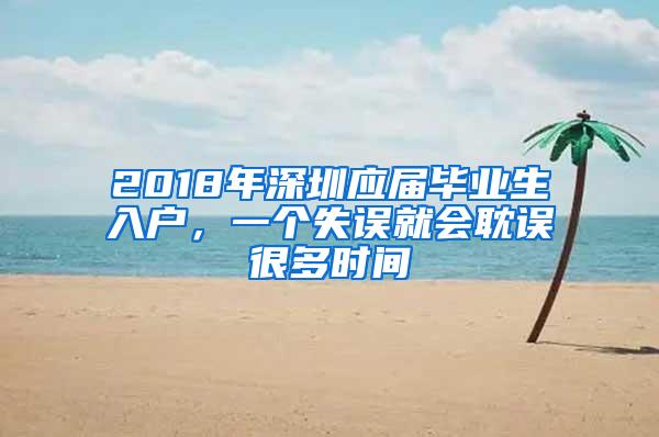 2018年深圳应届毕业生入户，一个失误就会耽误很多时间