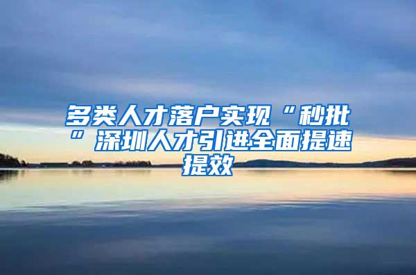 多类人才落户实现“秒批”深圳人才引进全面提速提效