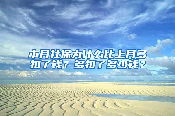 本月社保为什么比上月多扣了钱？多扣了多少钱？