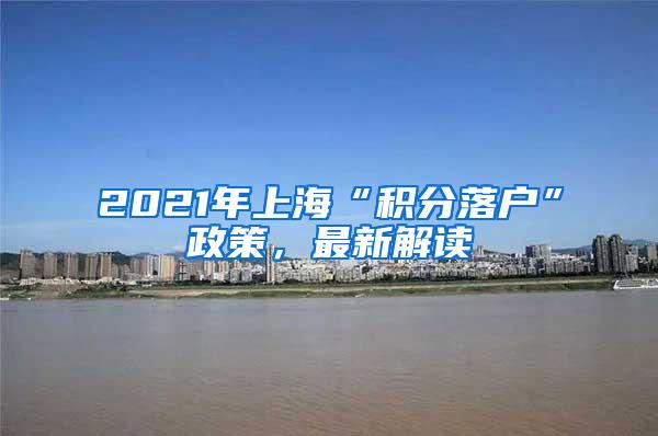 2021年上海“积分落户”政策，最新解读