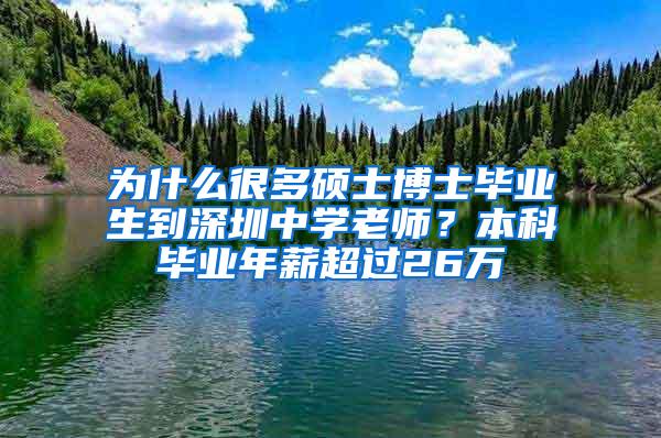 为什么很多硕士博士毕业生到深圳中学老师？本科毕业年薪超过26万