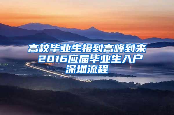 高校毕业生报到高峰到来 2016应届毕业生入户深圳流程