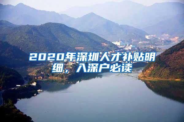 2020年深圳人才补贴明细，入深户必读