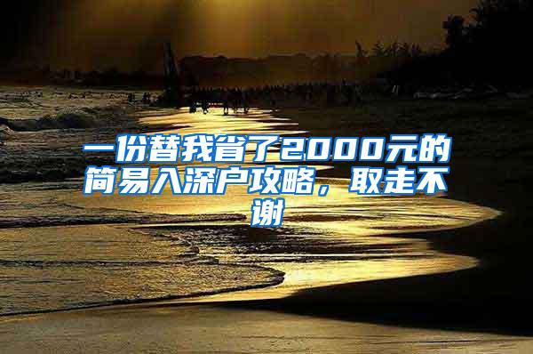 一份替我省了2000元的简易入深户攻略，取走不谢