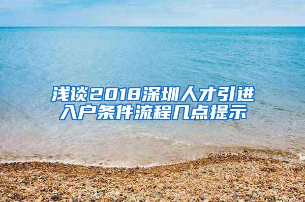 浅谈2018深圳人才引进入户条件流程几点提示