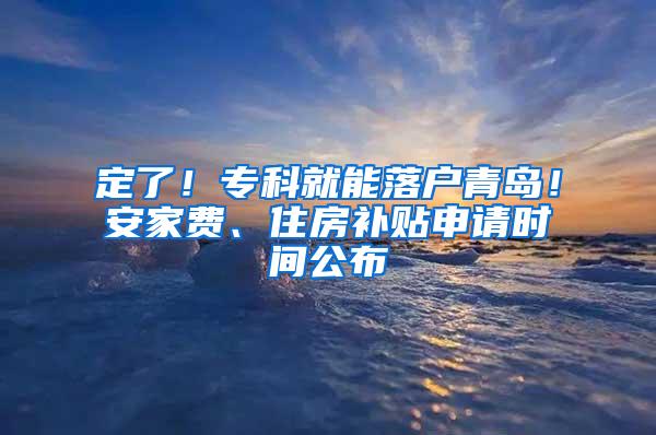 定了！专科就能落户青岛！安家费、住房补贴申请时间公布