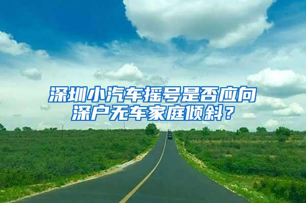 深圳小汽车摇号是否应向深户无车家庭倾斜？