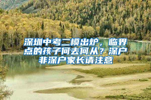 深圳中考二模出炉，临界点的孩子何去何从？深户非深户家长请注意