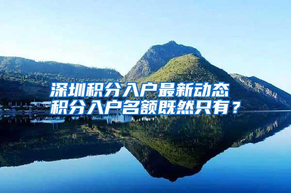 深圳积分入户最新动态 积分入户名额既然只有？