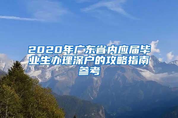 2020年广东省内应届毕业生办理深户的攻略指南参考