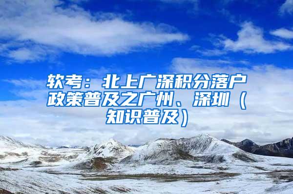 软考：北上广深积分落户政策普及之广州、深圳（知识普及）