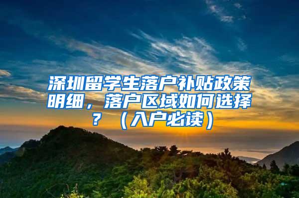 深圳留学生落户补贴政策明细，落户区域如何选择？（入户必读）