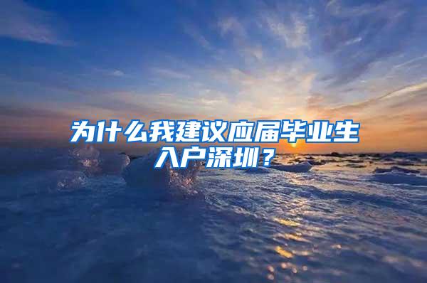 为什么我建议应届毕业生入户深圳？