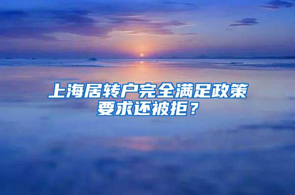 上海居转户完全满足政策要求还被拒？