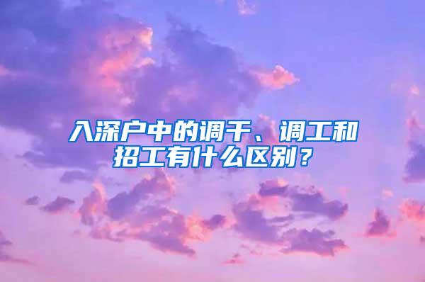 入深户中的调干、调工和招工有什么区别？