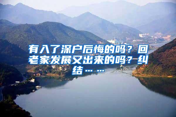 有入了深户后悔的吗？回老家发展又出来的吗？纠结……