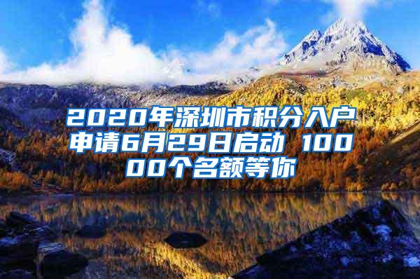 2020年深圳市积分入户申请6月29日启动 10000个名额等你