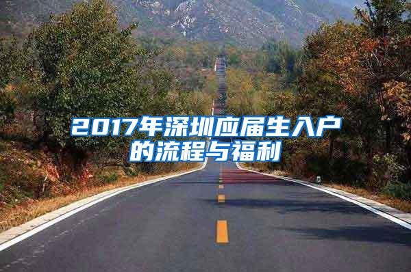 2017年深圳应届生入户的流程与福利