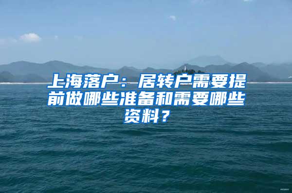 上海落户：居转户需要提前做哪些准备和需要哪些资料？