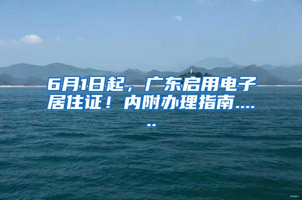 6月1日起，广东启用电子居住证！内附办理指南......