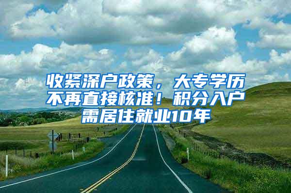 收紧深户政策，大专学历不再直接核准！积分入户需居住就业10年