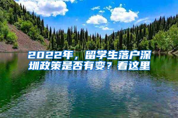 2022年，留学生落户深圳政策是否有变？看这里