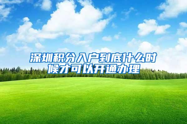 深圳积分入户到底什么时候才可以开通办理