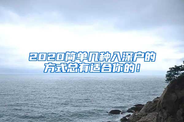 2020简单几种入深户的方式总有适合你的！