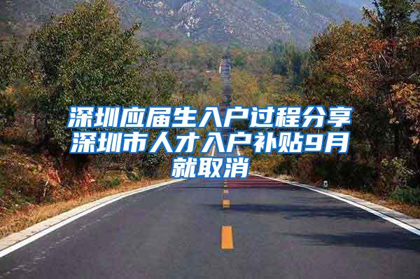 深圳应届生入户过程分享深圳市人才入户补贴9月就取消