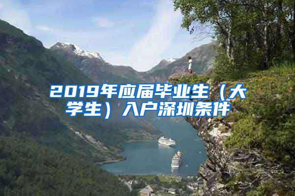 2019年应届毕业生（大学生）入户深圳条件