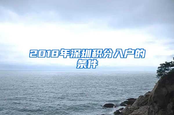 2018年深圳积分入户的条件