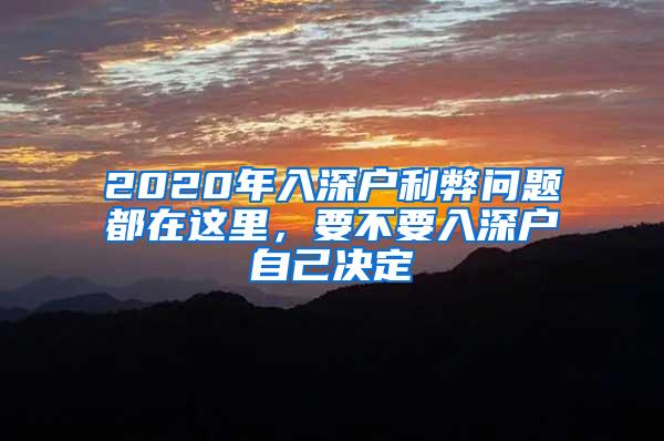 2020年入深户利弊问题都在这里，要不要入深户自己决定