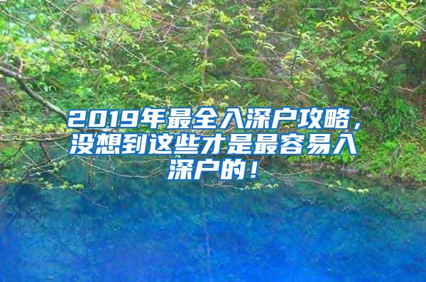 2019年最全入深户攻略，没想到这些才是最容易入深户的！