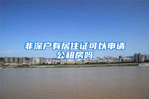 非深户有居住证可以申请公租房吗