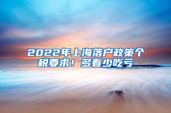 2022年上海落户政策个税要求！多看少吃亏