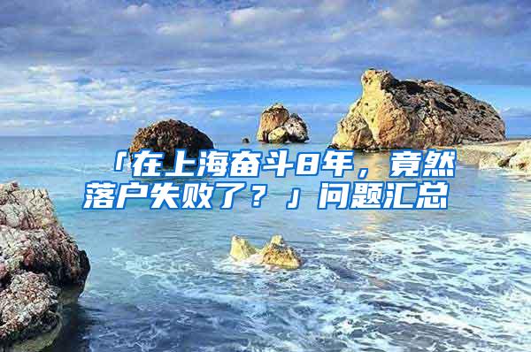 「在上海奋斗8年，竟然落户失败了？」问题汇总