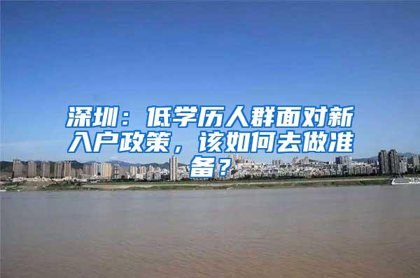 深圳：低学历人群面对新入户政策，该如何去做准备？