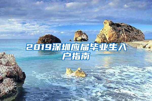 2019深圳应届毕业生入户指南